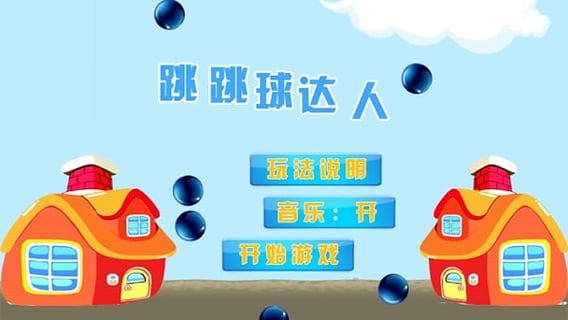 跳跳球达人截图4