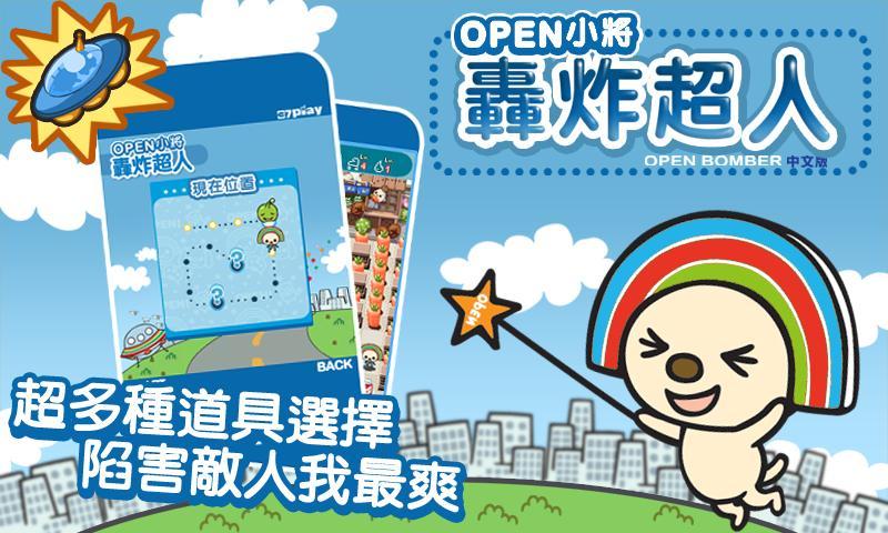 OPEN小將 炸彈超人截图3