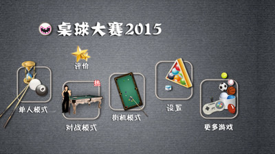 桌球大赛2015截图1