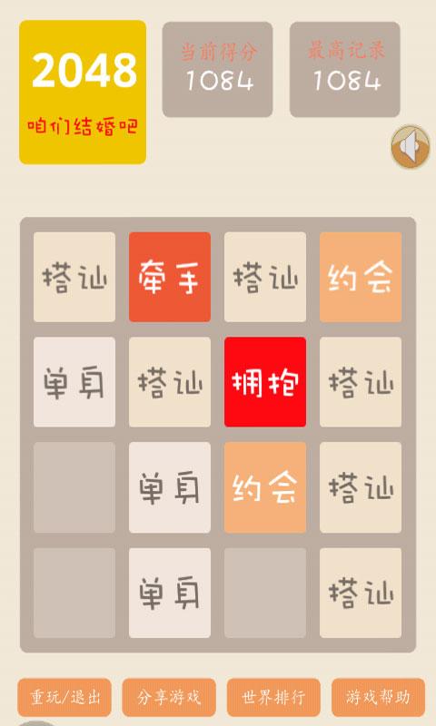 2048结婚版截图2