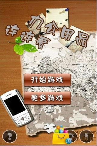 办公用品连连看截图4