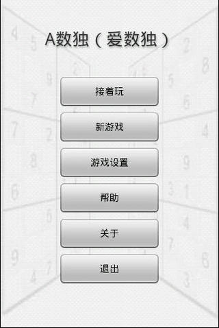 A数独（爱数独）截图4