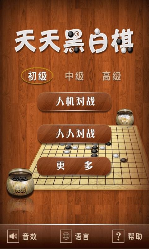 天天黑白棋截图1