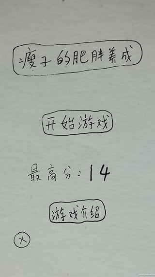 喂肥那个瘦子截图2