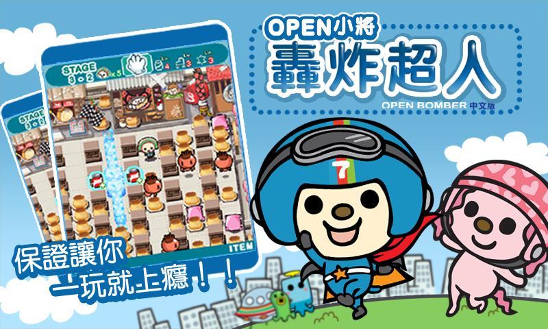 OPEN小將 炸彈超人截图1