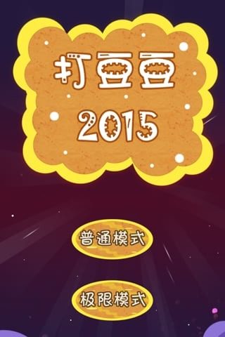 打豆豆2015截图1