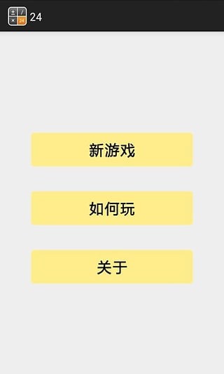 24点数字游戏截图1