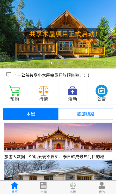 共享木屋截图1