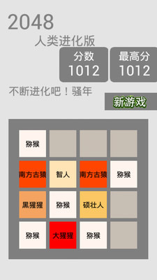 2048达尔文版截图2