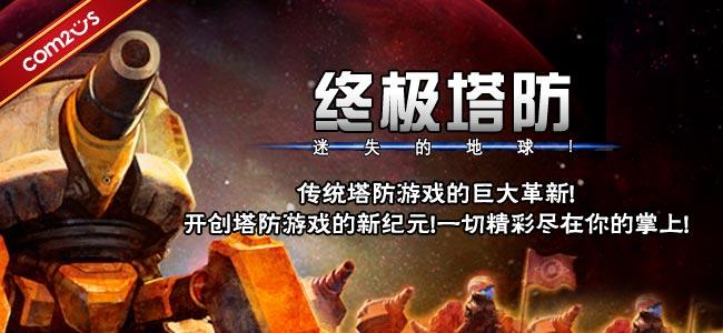 终极塔防 TowerDefense截图1