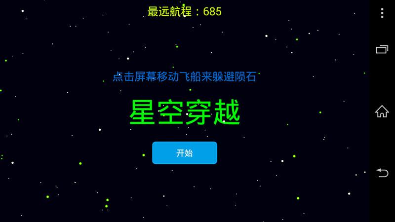 星空穿越截图3