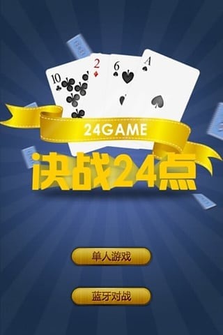 决战24点截图4