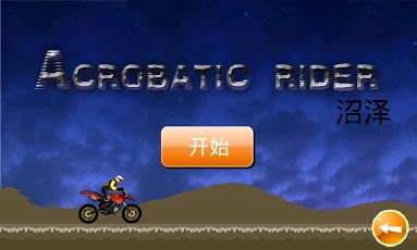 杂技骑士：沼泽 Acrobatic...截图1