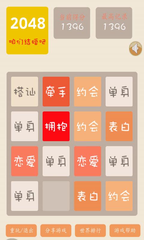 2048结婚版截图5