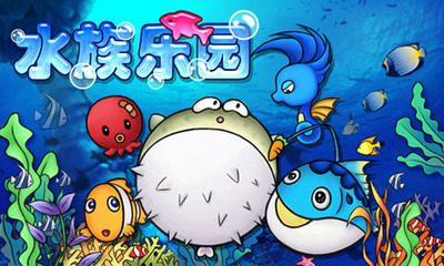 水族乐园截图4