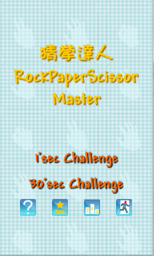 猜拳達人 RockPaperScissor Master截图1