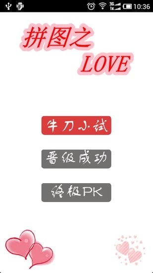 拼图游戏之LOVE截图1