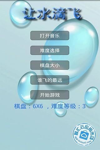 让水滴飞截图5