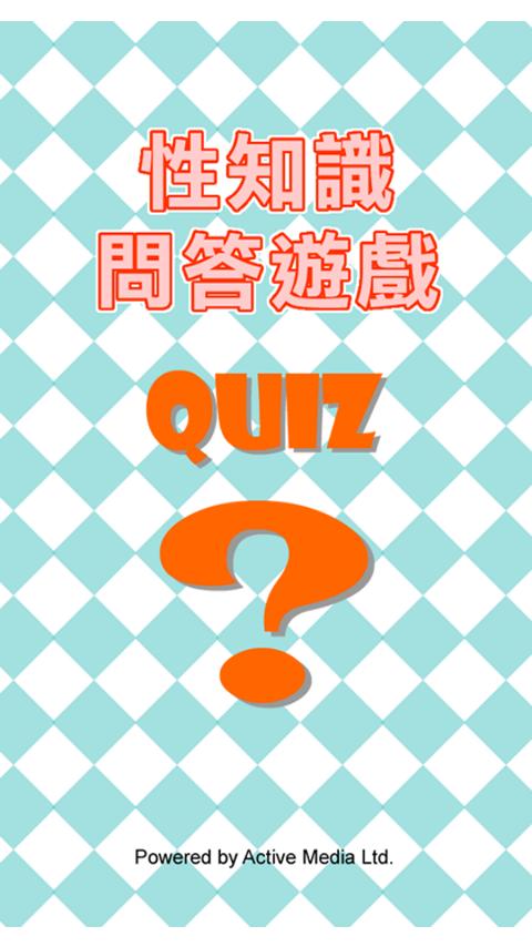 性知识问答游戏 QUIZ截图1