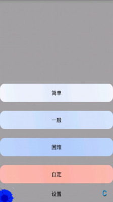 简约扫雷截图2