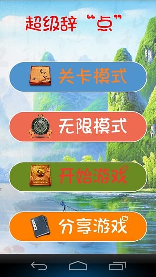 超级辞“点”截图1