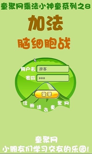 数学加法脑细胞大战截图2