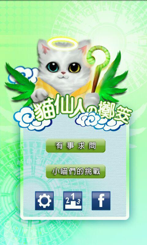 貓仙人的擲筊 Fairy Cat 免費版截图1