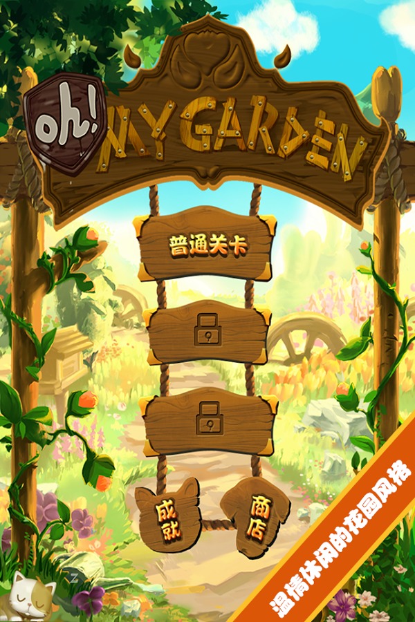 Oh! My Garden 中文版截图1