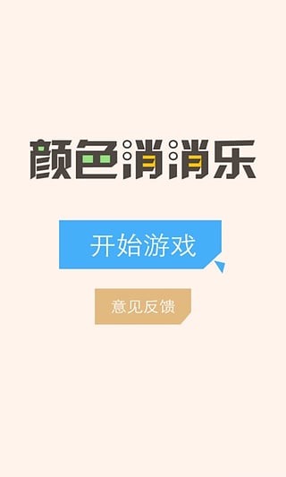 颜色消消乐截图1