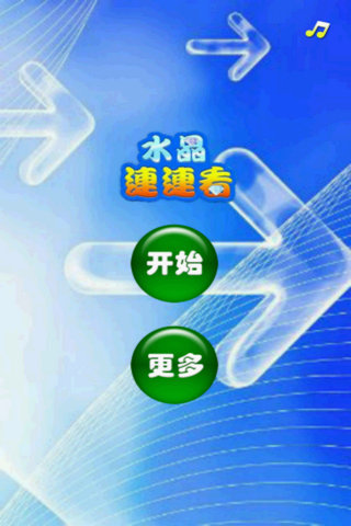 水晶球连连看截图1