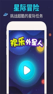 欢乐外星人截图3