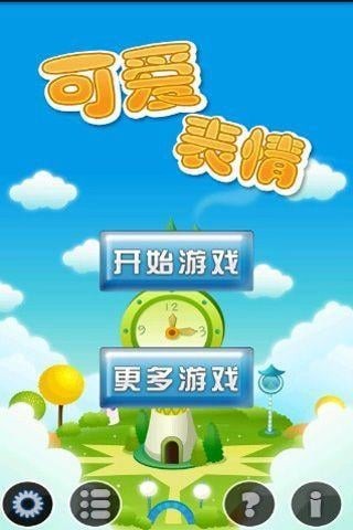 可爱的表情对对碰截图2