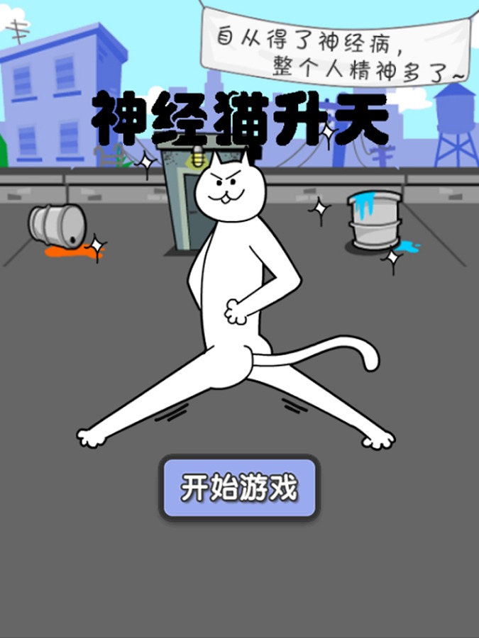 神经猫升天截图1