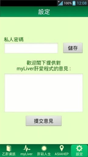 myLiver 肝愛程式截图5