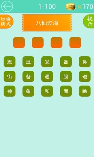 歇后语大闯关截图2