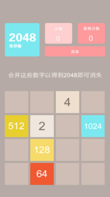 2048无尽版截图1