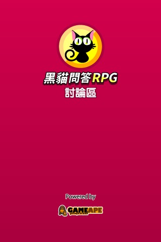 黑貓問答RPG討論區 - 求解、加友、交流(非官方)截图1