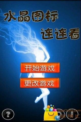 水晶之类连连看截图1