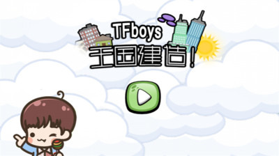 TFboys王国建造截图1