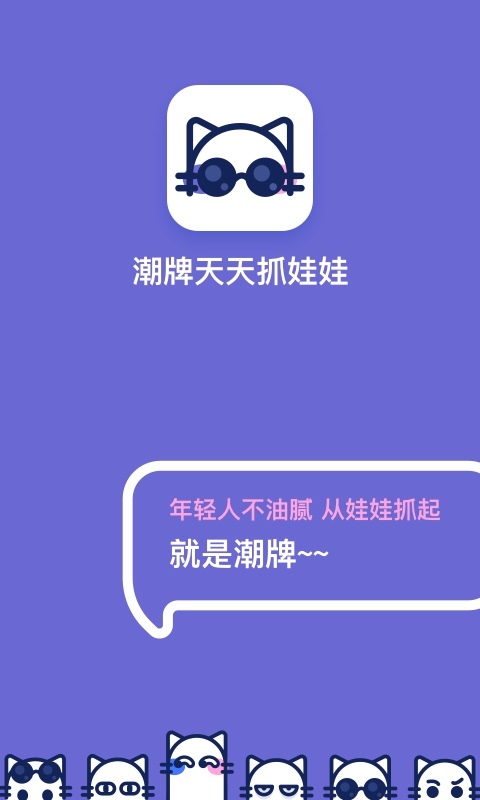 潮抓娃娃截图1