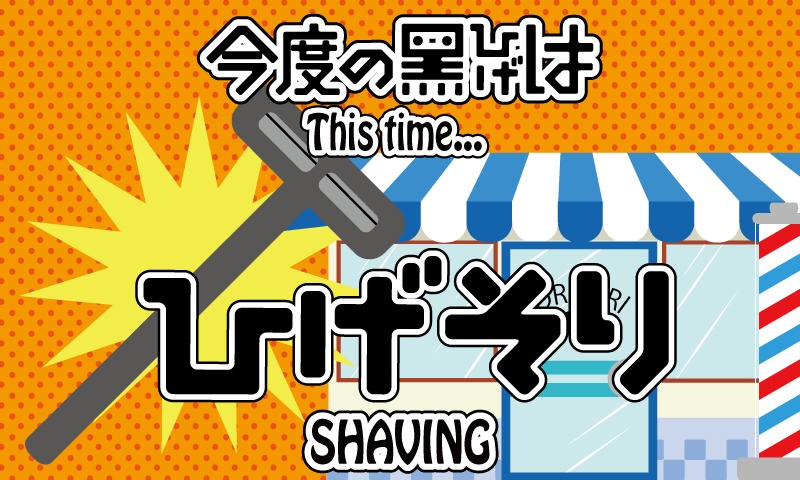 Shaving KUROHIGE Pop up Pirete截图2