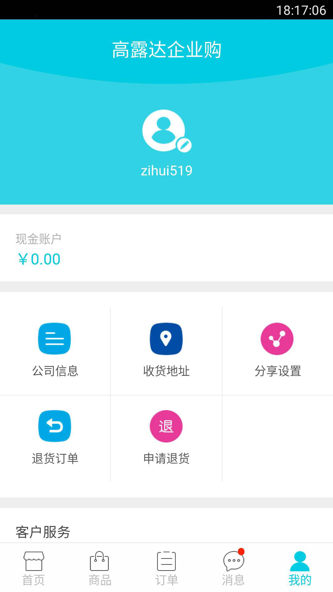 高露达企业购截图5