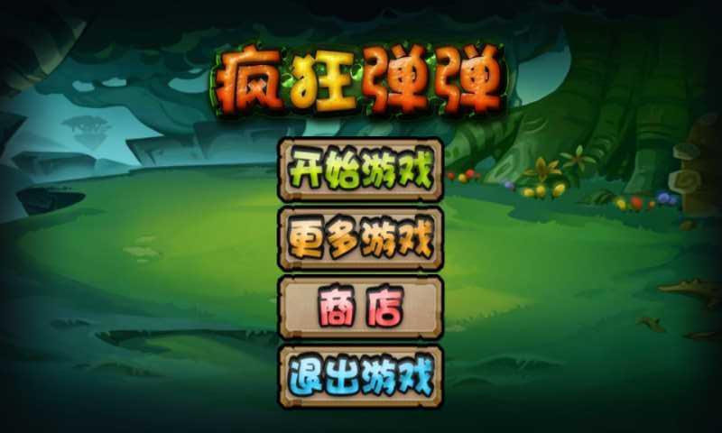 疯狂弹弹截图5