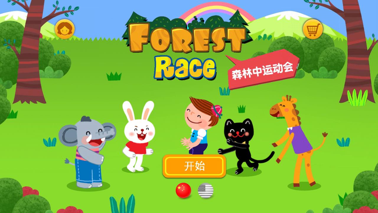 森林中的运动会 Forest Race截图1