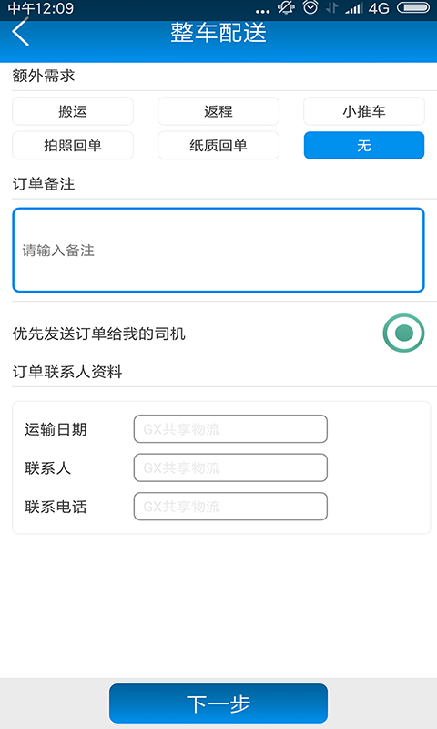 GX共享物流截图3