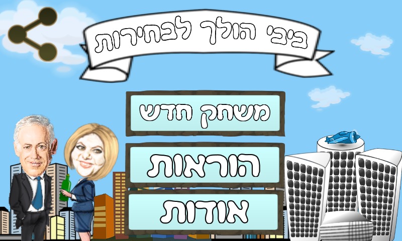 Bibi is running for election截图1