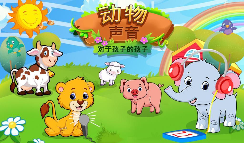 动物的声音对于幼儿童装V1.0.0截图1