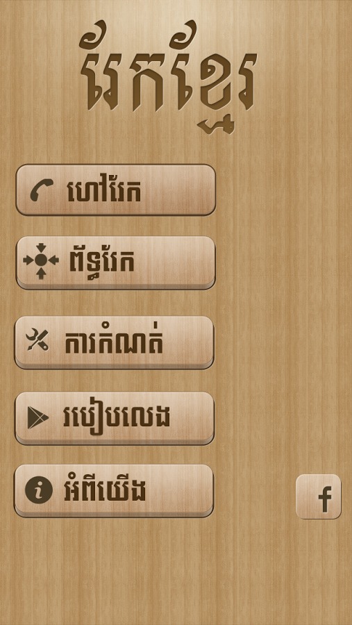 Rek Khmer Game截图1