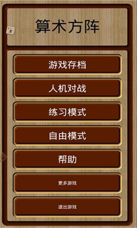 算术方阵截图5