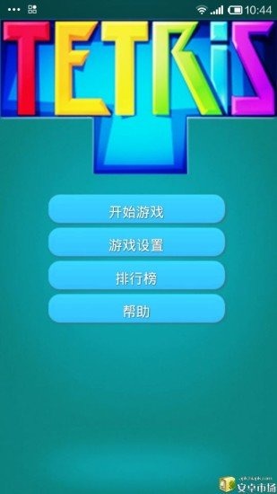 畅乐俄罗斯方块截图1